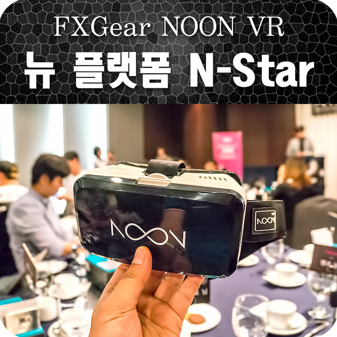 에프엑스기어 NOON VR  새롭개 플랫폼 엔스타(N-Star) 봅시다