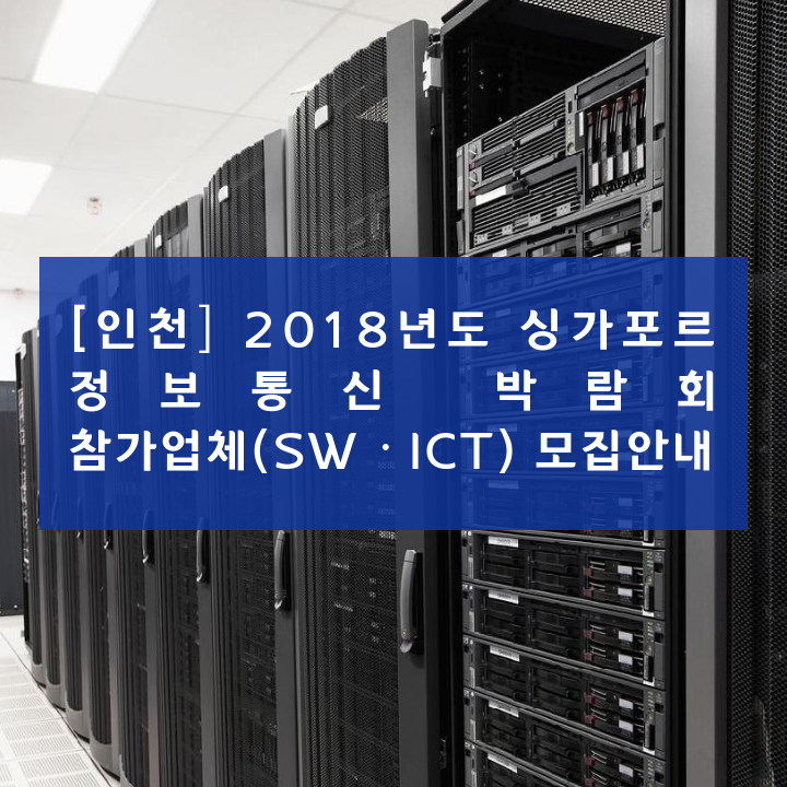 [인천] 2018년도 싱가포르 정보통신 박람회 참가업체(SWㆍICT) 모집안내