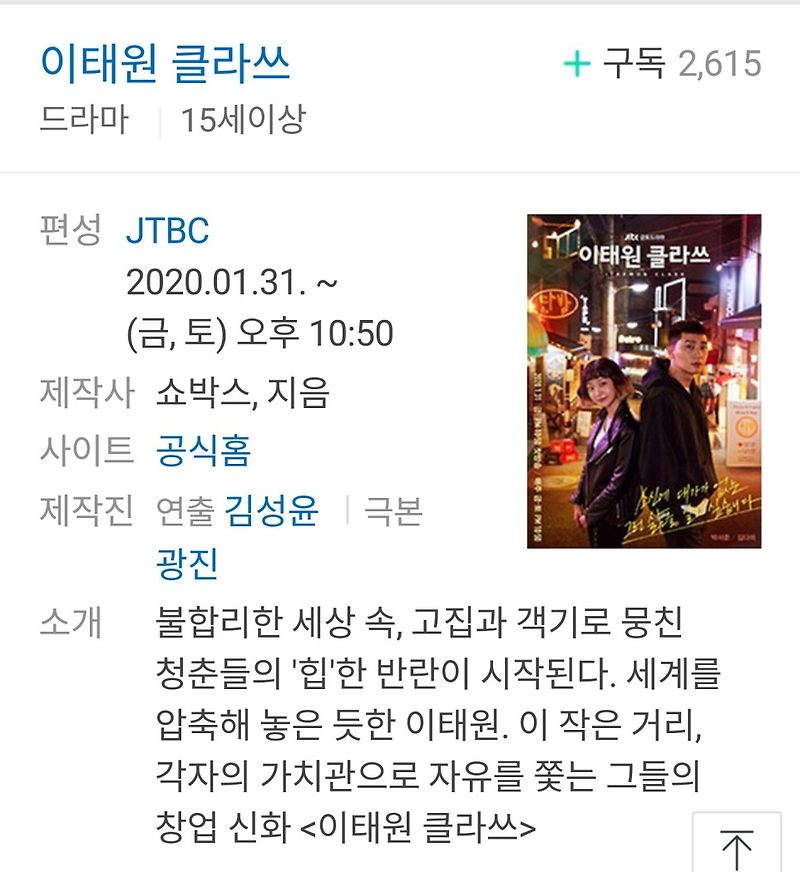 JTBC 새 금토드라마 이태원 클라쓰 : 첫방송(첫월3첫일) /  주인공(박서준,김다미) / 인물관계도 / 웹툰 재연재, 특별편 연재 짱이네