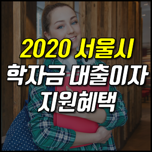 2020년 서울시 학자금대출 이자지원혜택 신청 방법은?