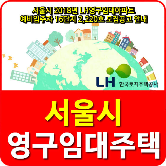 서울시 2018년 LH영구임대아파트 예비입주자 16단지 2,220호 모집공고 안내