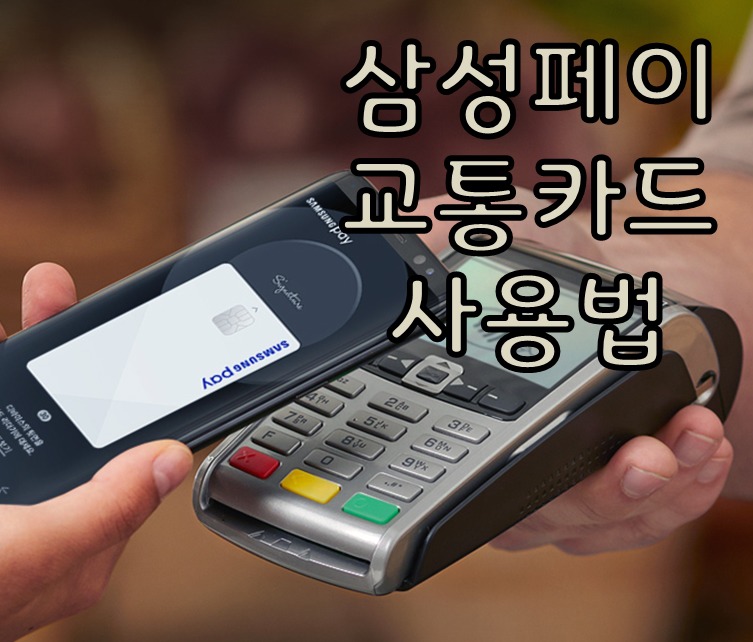 삼성페이 교통카드 사용법 어렵지않아요!