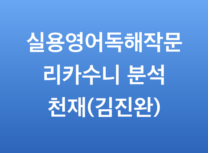 천재교육 실용영어독해작문 김진완 (리카수니 영어분석)