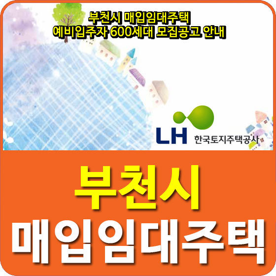 부천시 매입임대주택 예비입주자 600세대 모집공고 안내