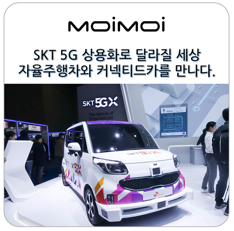 SKT 5G 상용화로 달라질 세상, 2019 서울모터쇼에서 자율주행차와 커넥티드카를 만났다. 와~~