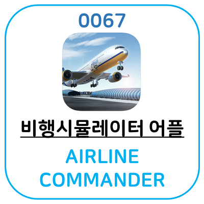 추천! 비행시뮬레이터 어플, AIRLINE COMMANDER 입니다.