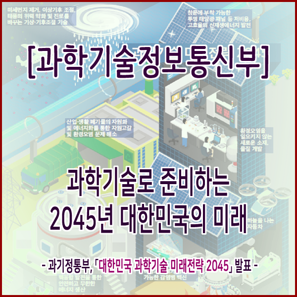 [과학기술정보통신부] 과학기술로 준비하는 2045년 대한민국의 미래