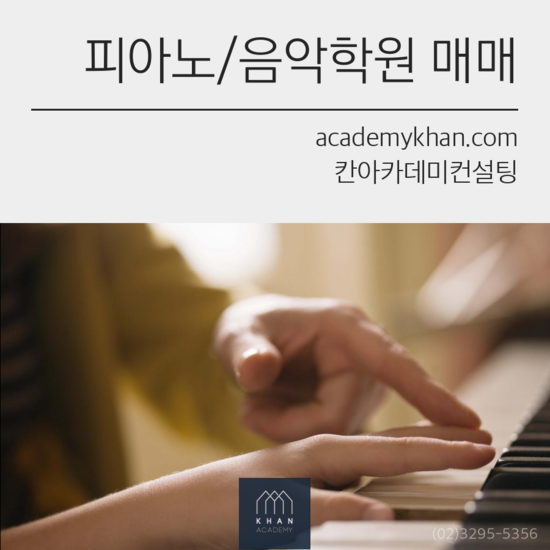 [인천 서구]피아노학원 매매 .......대규모 아파트 단지 독점 상가 // 안정된 원생