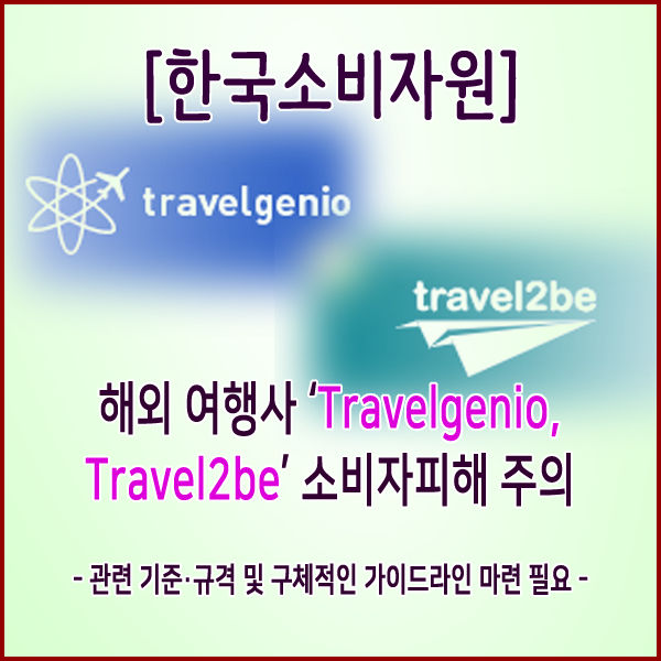 [한국소비자원] 해외 여행사 ‘Travelgenio, Travel2be’ 소비자피해 주의