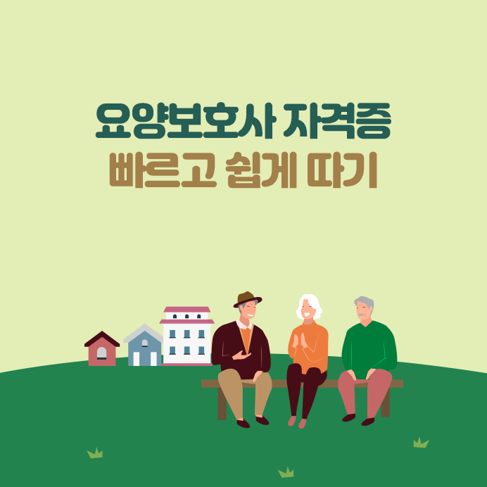 요양보호사자격증 어디서 볼까요