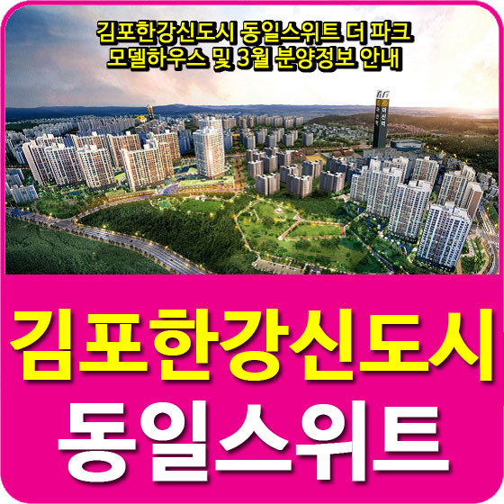 김포한강신도시 동일스위트 더 파크 모델하우스 및 3월 분양정보 안내