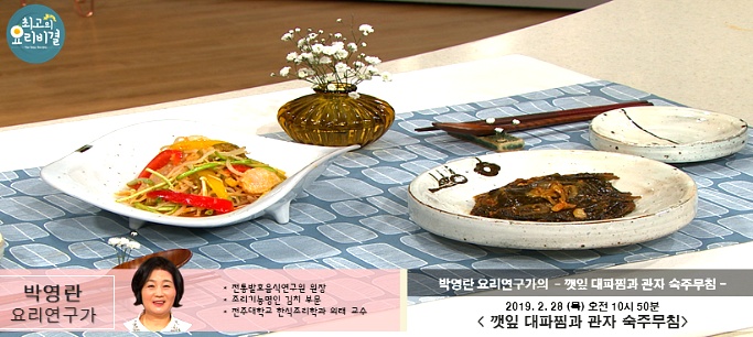 박영란의 깻잎 대파찜과 관자 숙주무침 레시피 만드는 법 , 최고의 요리비결 2월 28일 방송