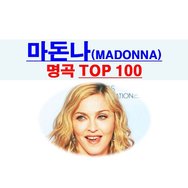 마돈나(Madonna)::빌보드 선정 명곡 TOP 하나00, 20하나8년 기준