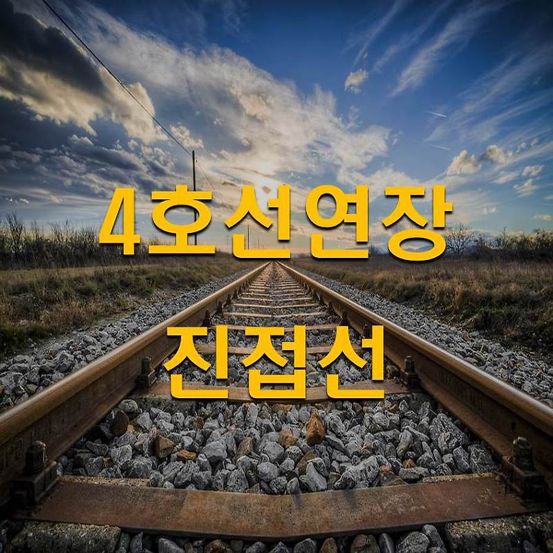 서울지하철 4호선 연장 진접선(노선도,개통시기,분석)