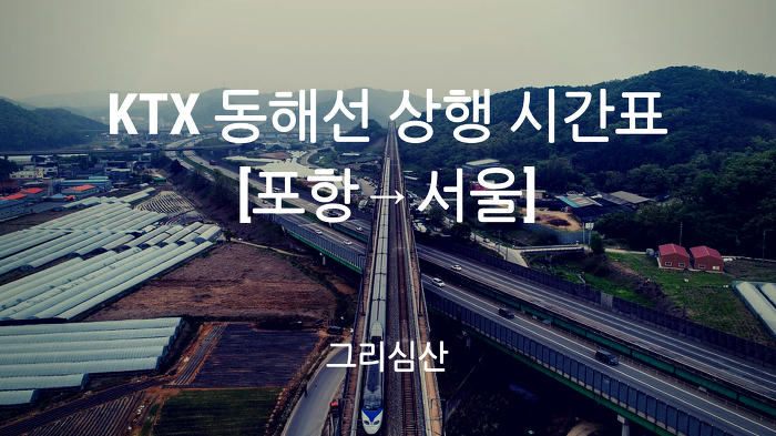 KTX 동해선 상행선 [포항→서울] 열차시간표