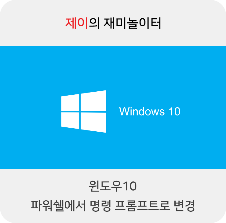 윈도우10 파워쉘에서 명령 프롬프트로 바꾸기