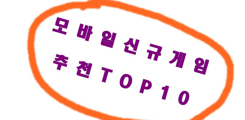 모바일게임추천 TOP10 알아보기!