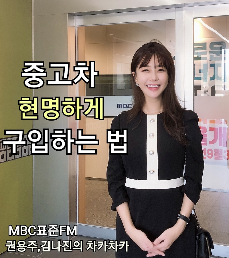 [Radio] MBC 흔히 FM 권용주 김자신진의 차카차카 