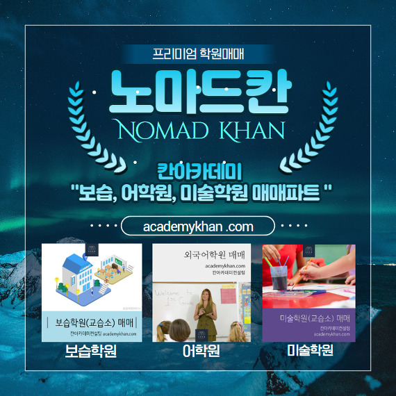  노마드칸(Nomad Khan) - 보습,어학원,미술학원 거래소 전문브랜드
