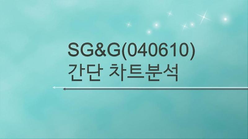 주소남의 SG&G(040610) 주가 간단 차트분석[자동차시트 관련주]