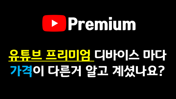 아이폰 유저라면 유튜브 프리미엄 구독은 PC로 하세요. (유튜브 프리미엄 가격의 비밀)