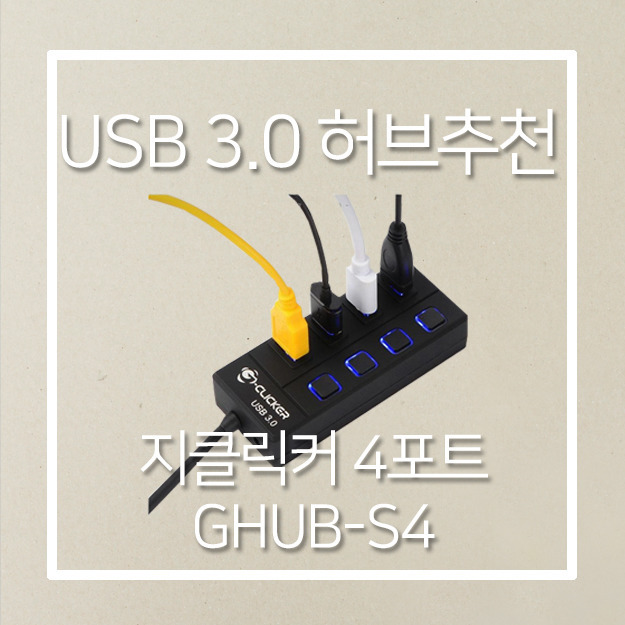USB 허브(USB 3.0) 추천 및 사용후기
