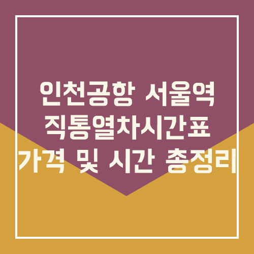 인천공항 서울역 직통열차시간표 가격 및 시간 총정리
