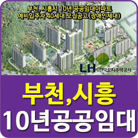 부천, 시흥시 10년 공공임대아파트 예비입주자 40세대 모집공고(장애인세대)