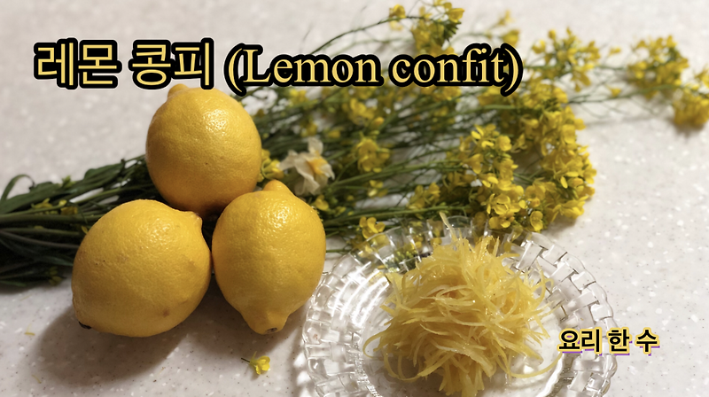프랑스 요리 기본 - 레몬 콩피(Lemon confit)