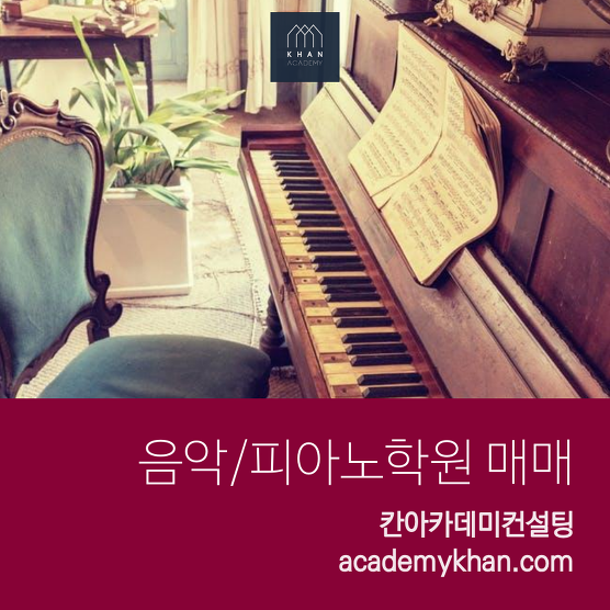 [인천 남동구]피아노학원 매매 ......신도시 호텔급 최고급시설! 급매