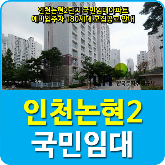 인천논현2단지 국민임대아파트 예비입주자 180세대 모집공고 안내