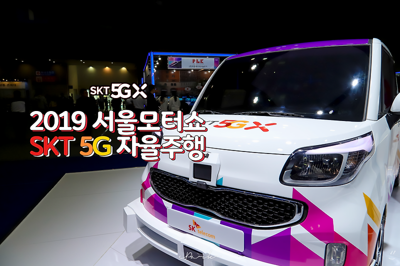 SKT 5G 자율주행 자동차  20하나9 서울모터쇼에서 만났어요 볼께요