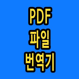 pdf파일 번역기