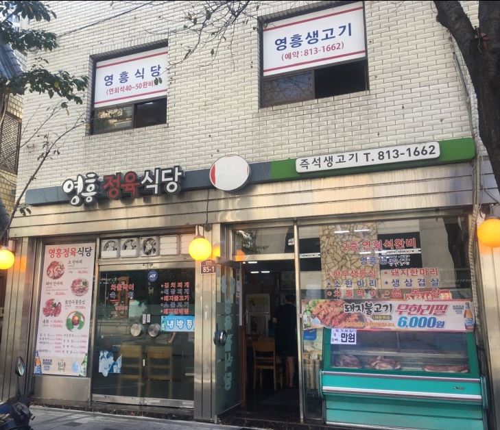 [노량진맛집] 노량진 고기집 영흥정육식당에서 소한마리