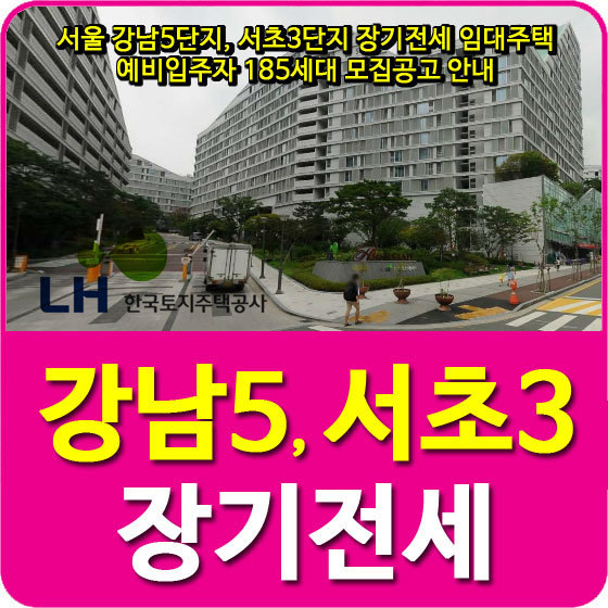 서울 강남5단지, 서초3단지 장기전세 임대주택 예비입주자 185세대 모집공고 안내
