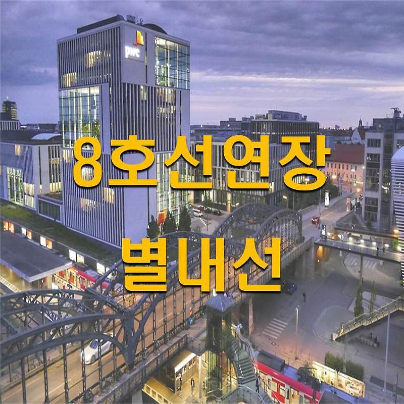 구간별로 보는 지하철8호선 연장노선 '별내선' 분석