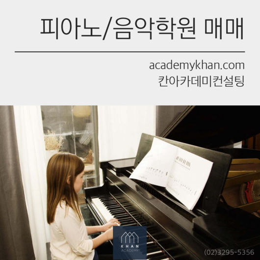 [경기 구리시]피아노교습소 매매 ......결혼준비로 급매하는 피아노교습소!