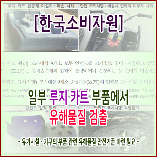 [한국소비자원] 일부 루지 카트 부품에서 유해물질 검출