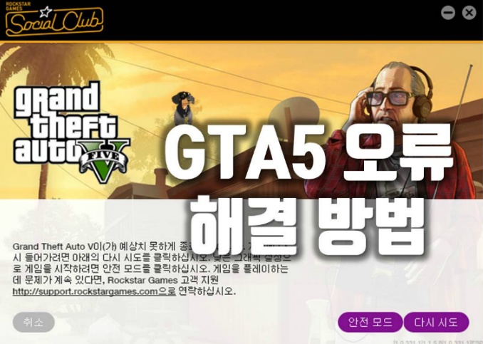 GTA5 업데이트 이후 오류창! 해결방법