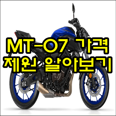 야마하 MT-07 가격과 제원을 알아보자!