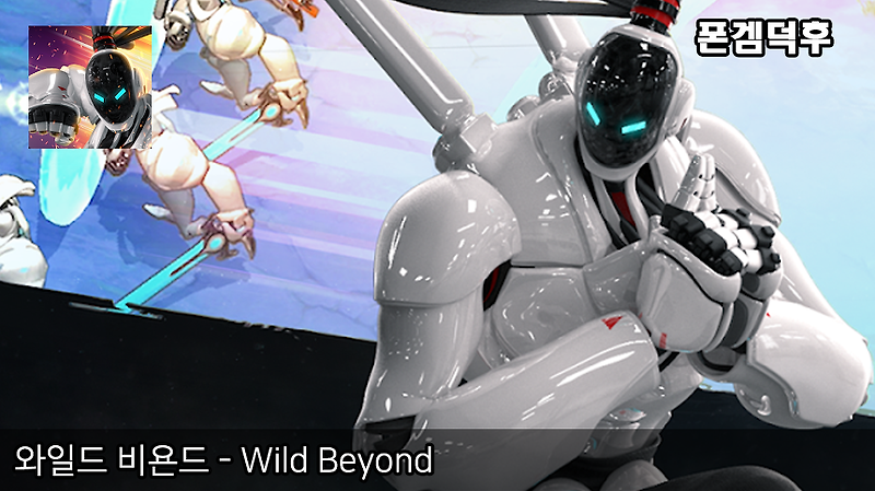 와일드 비욘드 - Wild Beyond