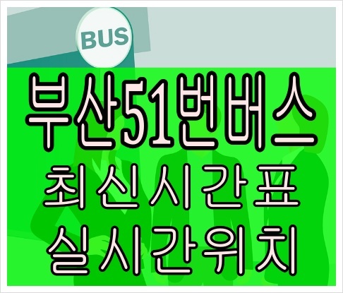 부산51번버스[최신] 금정공영차고지 동천초등학교