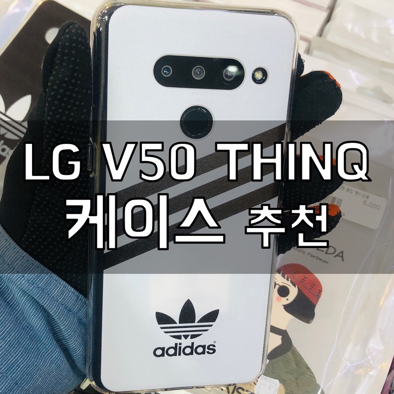 LG V50 THINQ 스마트폰 케이스 추천!(폰케이스 다이어리,범퍼,젤리 가격)