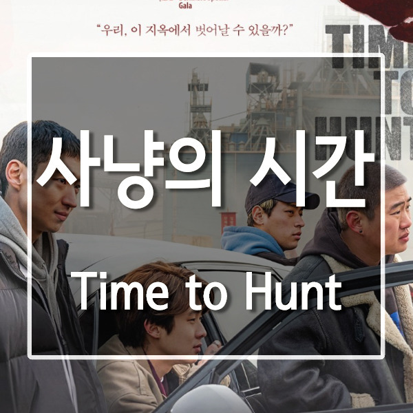 사냥의 시간 줄거리 한국미래