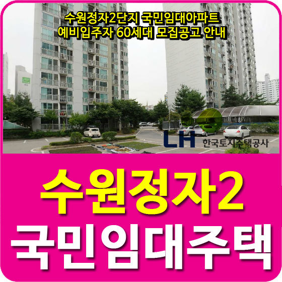 수원정자2단지 국민임대아파트 예비입주자 60세대 모집공고 안내