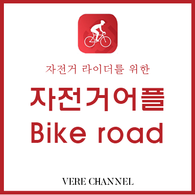 자전거 어플 추천합니다. 그 이름은 'Bike road'
