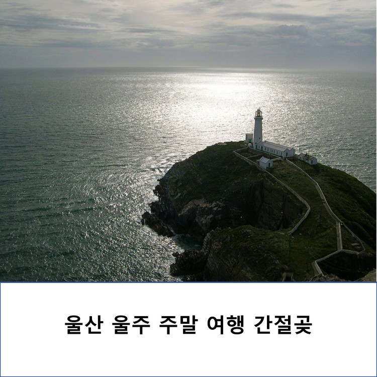 울산 울주 주말 1박2일 여행 대한민국에서 가장빨리 해가 뜨는 간절곶을 가다