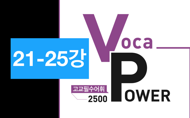 VOCA POWER(보카파워) 2500 21-25강 TEXT