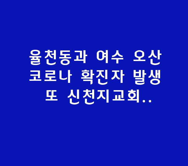 율천동과 여수 오산 코로나 확진자 발생 또 신천지교회..