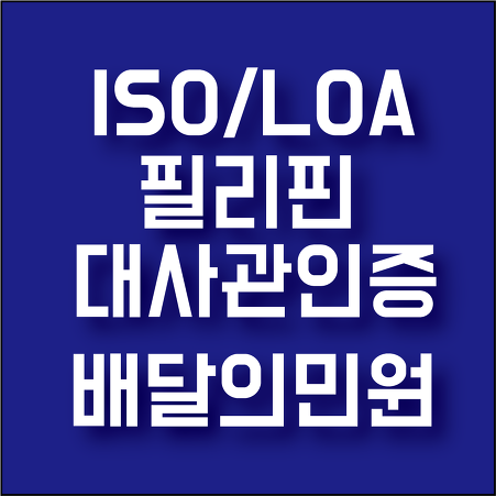 2018년 ISO, LOA 필리핀 대사관인증 ::레드리본 절차